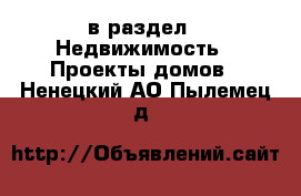  в раздел : Недвижимость » Проекты домов . Ненецкий АО,Пылемец д.